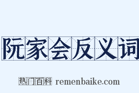 阮家会反义词是什么意思的图片